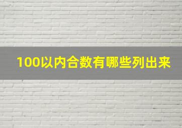 100以内合数有哪些列出来