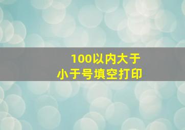 100以内大于小于号填空打印