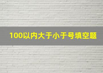 100以内大于小于号填空题