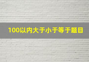 100以内大于小于等于题目