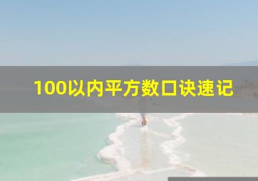 100以内平方数口诀速记