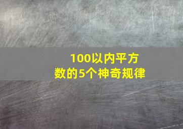 100以内平方数的5个神奇规律