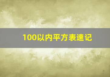 100以内平方表速记