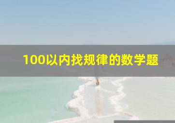 100以内找规律的数学题