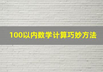 100以内数学计算巧妙方法