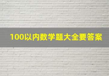 100以内数学题大全要答案