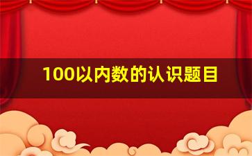 100以内数的认识题目