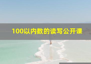 100以内数的读写公开课