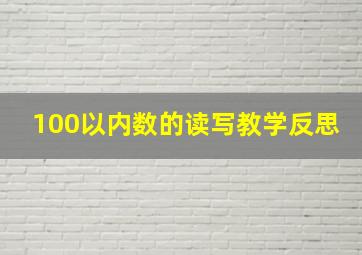 100以内数的读写教学反思