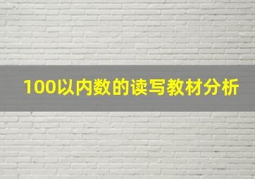 100以内数的读写教材分析