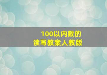 100以内数的读写教案人教版