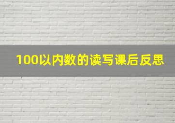 100以内数的读写课后反思