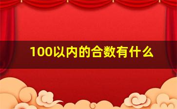 100以内的合数有什么