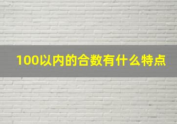 100以内的合数有什么特点