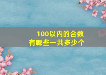 100以内的合数有哪些一共多少个