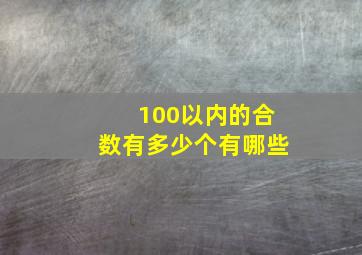 100以内的合数有多少个有哪些