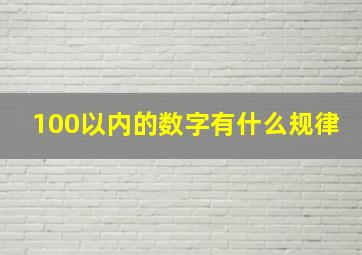 100以内的数字有什么规律