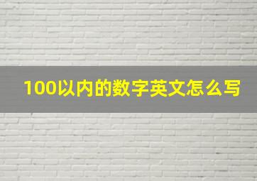 100以内的数字英文怎么写