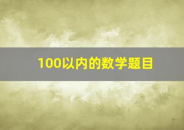 100以内的数学题目