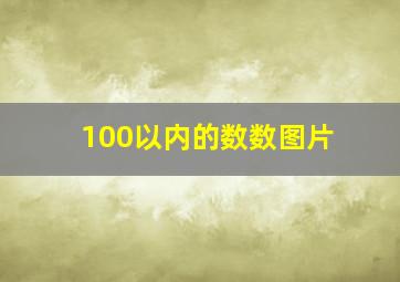 100以内的数数图片