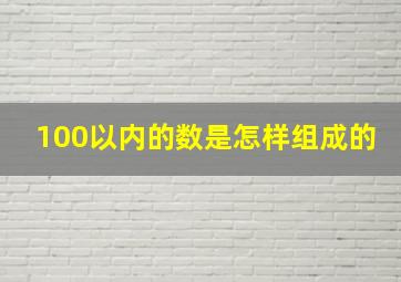 100以内的数是怎样组成的