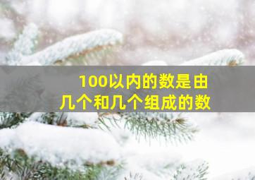 100以内的数是由几个和几个组成的数