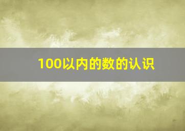 100以内的数的认识