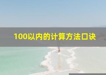 100以内的计算方法口诀