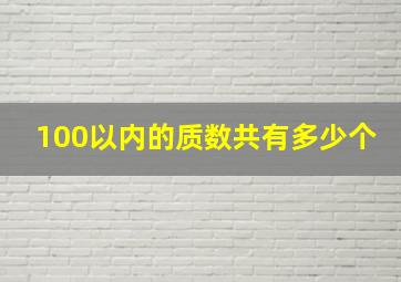 100以内的质数共有多少个