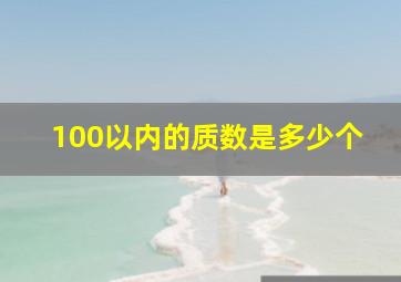 100以内的质数是多少个