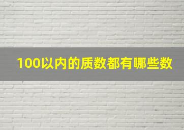 100以内的质数都有哪些数