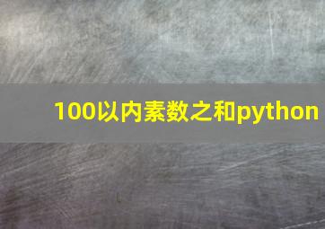 100以内素数之和python