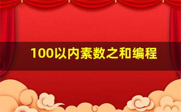 100以内素数之和编程