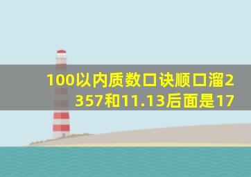 100以内质数口诀顺口溜2357和11.13后面是17