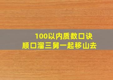 100以内质数口诀顺口溜三舅一起移山去