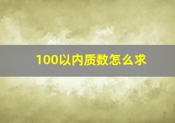 100以内质数怎么求