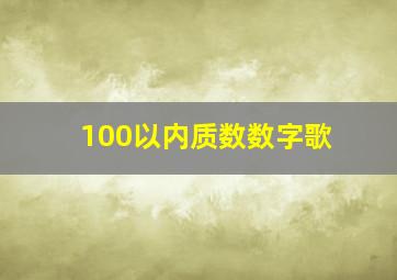 100以内质数数字歌