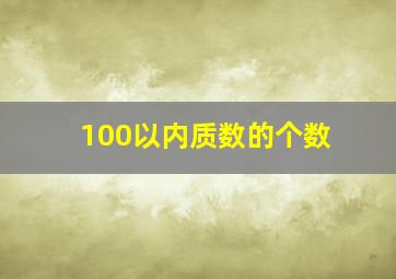 100以内质数的个数