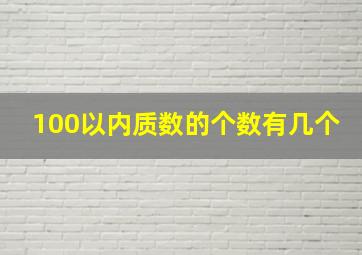 100以内质数的个数有几个