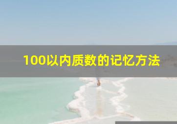 100以内质数的记忆方法