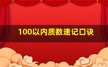 100以内质数速记口诀