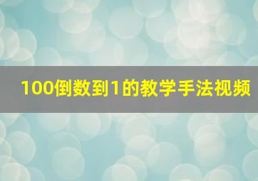 100倒数到1的教学手法视频