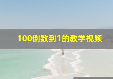 100倒数到1的教学视频