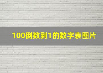 100倒数到1的数字表图片