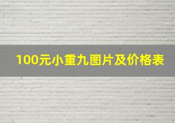 100元小重九图片及价格表