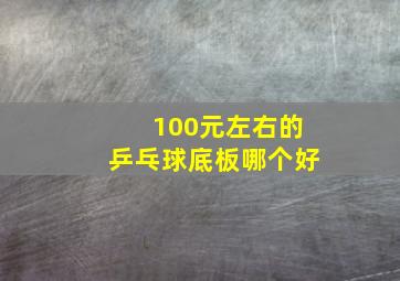 100元左右的乒乓球底板哪个好