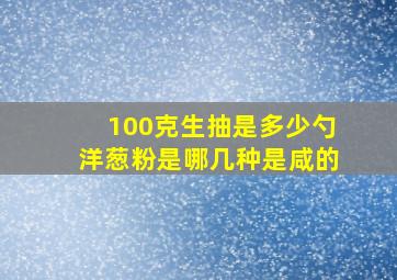 100克生抽是多少勺洋葱粉是哪几种是咸的