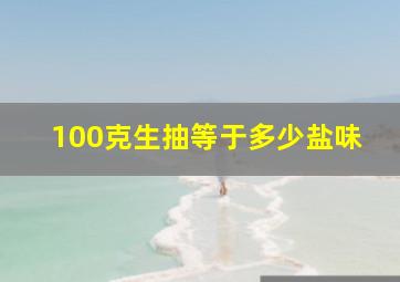 100克生抽等于多少盐味