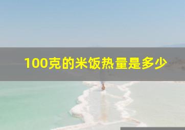 100克的米饭热量是多少