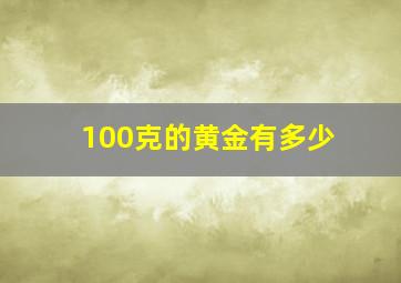 100克的黄金有多少